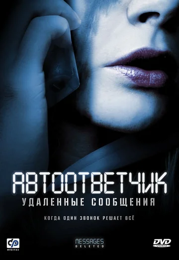 Постер: Автоответчик: Удаленные сообщения