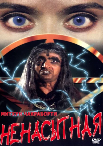 Постер: Ненасытная