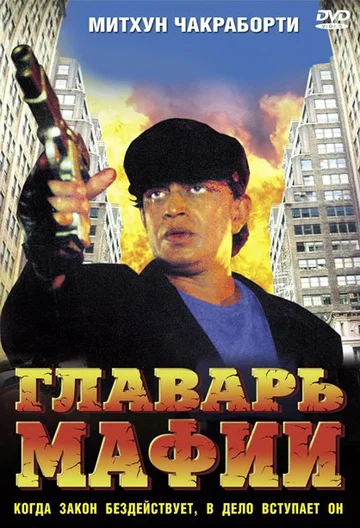 Постер: Главарь мафии