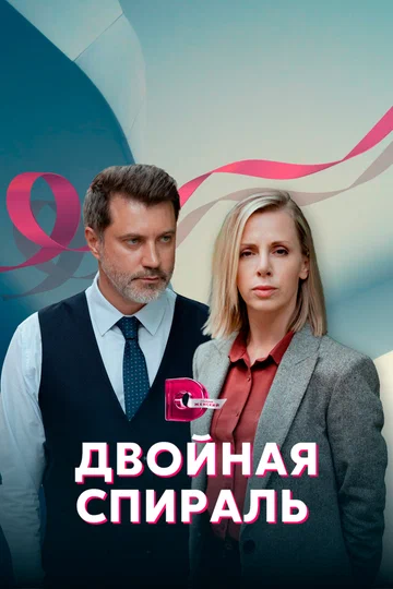 Постер: Двойная спираль