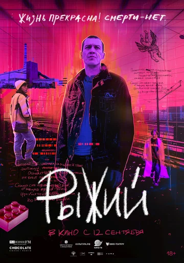 Постер: Рыжий