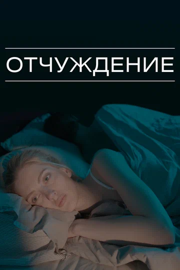 Постер: Отчуждение