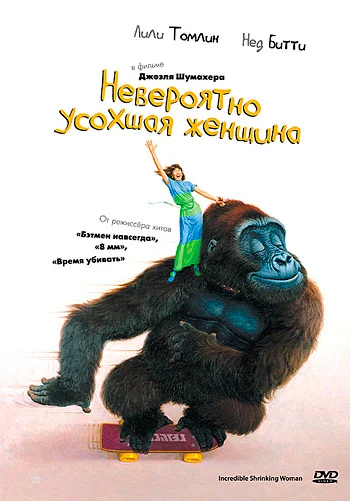 Постер: Невероятно усохшая женщина