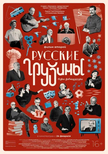 Постер: Русские грузины. Фильм второй