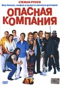 Постер: Опасная компания
