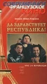 Постер: Да здравствует республика!