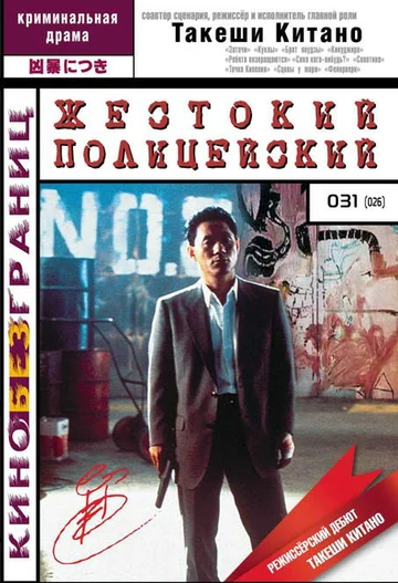 Постер: Жестокий полицейский