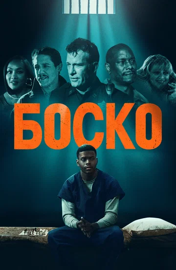 Постер: Боско