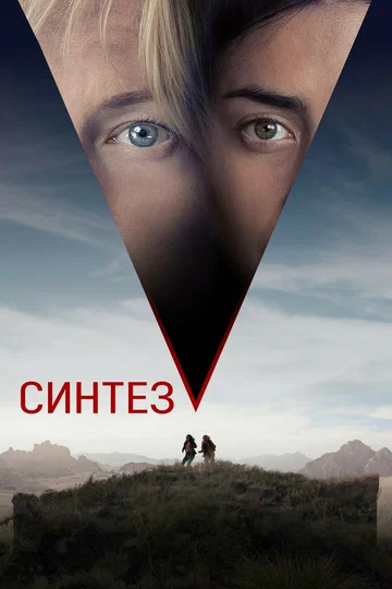 Постер: Синтез