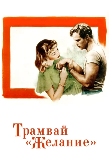 Постер: Трамвай «Желание»