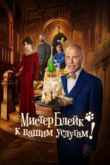 Постер: Мистер Блейк к вашим услугам