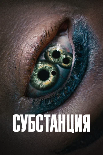 Постер: Субстанция
