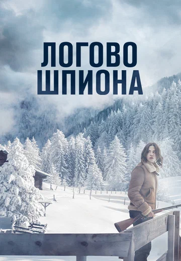 Постер: Логово шпиона