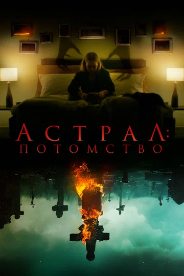 Постер: Астрал: Потомство