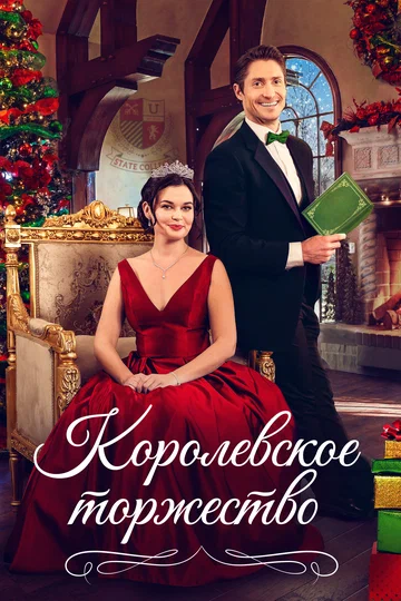 Постер: Королевское торжество