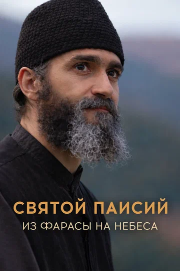 Постер: Святой Паисий. Из Фарасы на небеса