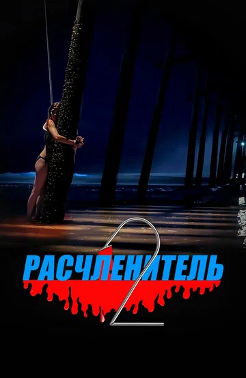 Постер: Расчленитель 2