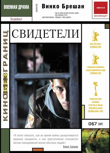Постер: Свидетели