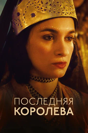 Постер: Последняя королева