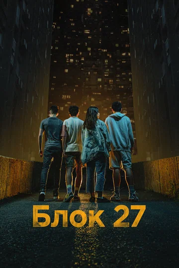 Постер: Блок 27