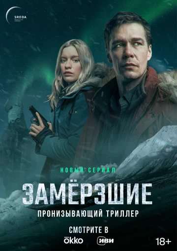 Постер: Замерзшие