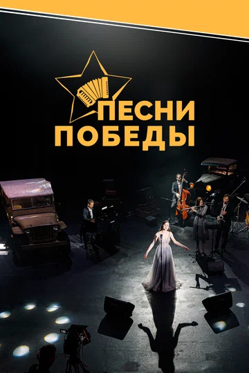 Постер: Песни Победы