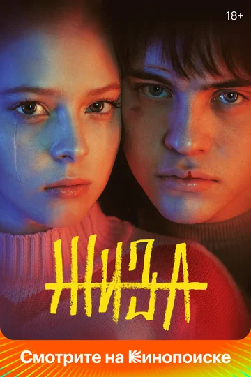 Постер: Жиза