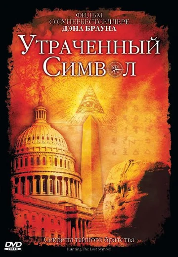 Постер: Утраченный символ