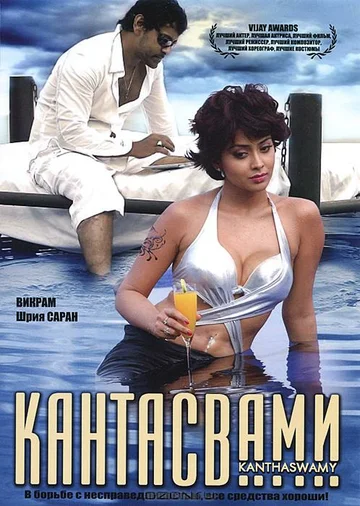 Постер: Кантасвами