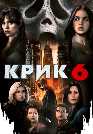 Постер: Крик 6