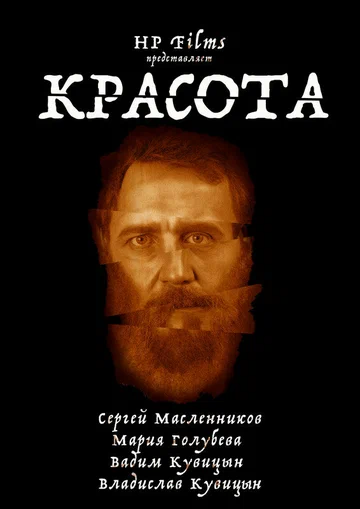 Постер: Красота