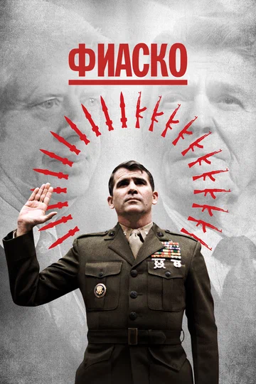 Постер: Фиаско