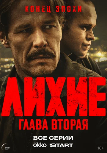 Постер: Лихие