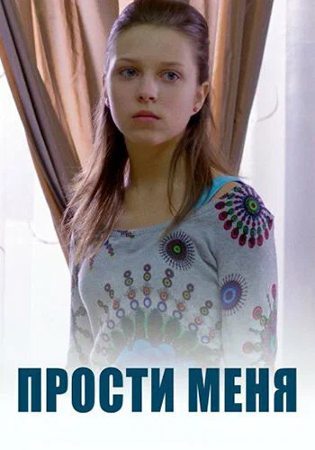 Постер: Прости меня