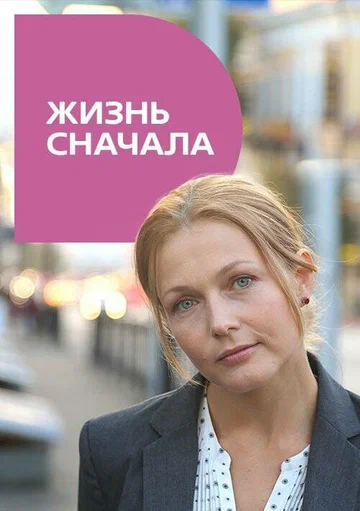 Постер: Жизнь сначала