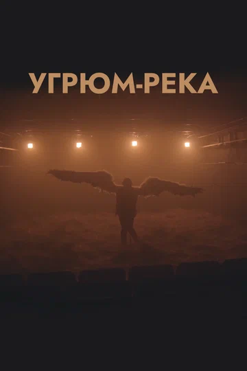 Постер: Угрюм-река