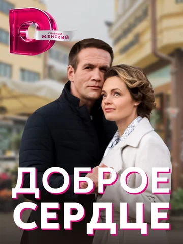 Постер: Доброе сердце