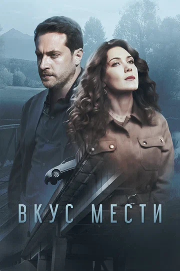 Постер: Вкус мести