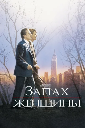 Постер: Запах женщины