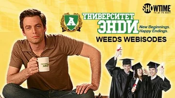 Постер: Университет Энди