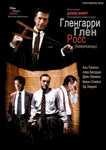 Постер: Гленгарри Глен Росс (Американцы)