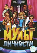 Постер: Мульт личности