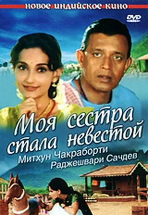 Постер: Моя сестра стала невестой