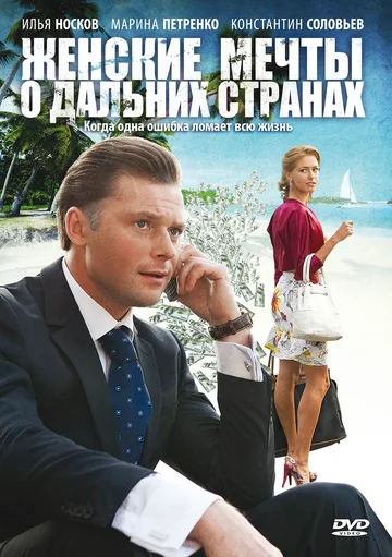 Постер: Женские мечты о дальних странах