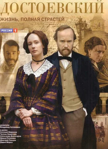 Постер: Достоевский