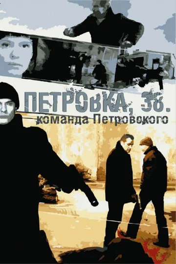 Постер: Петровка, 38. Команда Петровского