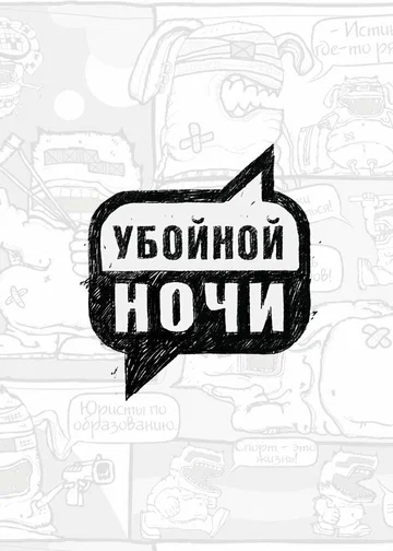 Постер: Убойной ночи