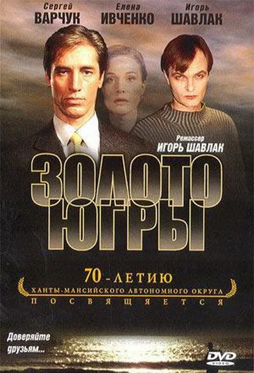 Постер: Золото Югры