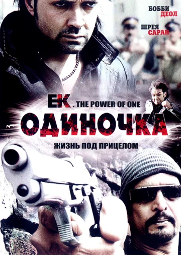 Постер: Одиночка