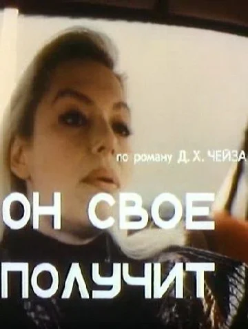 Постер: Он свое получит